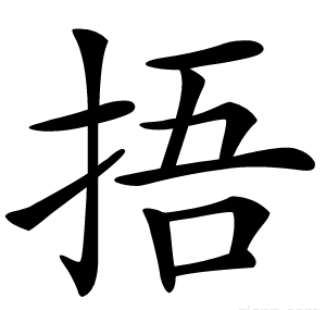 捂